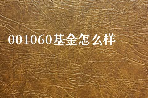 001060基金怎么样_https://wap.lcpcjs.com_外汇市场_第1张