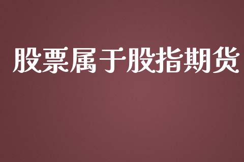 股票属于股指期货_https://wap.lcpcjs.com_全球经济_第1张