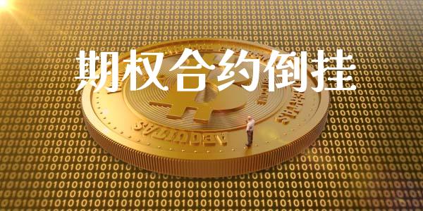 期权合约倒挂_https://wap.lcpcjs.com_美股行情_第1张