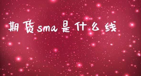 期货sma是什么线_https://wap.lcpcjs.com_全球经济_第1张