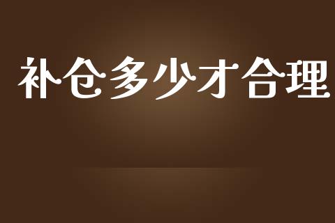 补仓多少才合理_https://wap.lcpcjs.com_股港行情_第1张
