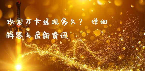 玖富万卡提现多久？ 详细解答与最新资讯_https://wap.lcpcjs.com_股港行情_第1张