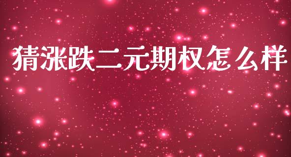 猜涨跌二元期权怎么样_https://wap.lcpcjs.com_美股行情_第1张