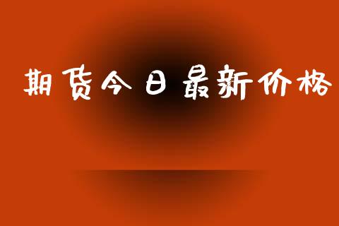 期货今日最新价格_股港行情_第1张_全球经济_美股行情_外汇市场_股港行情 期货今日最新价格_https://wap.lcpcjs.com_股港行情_第1张