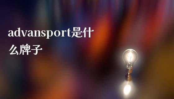 advansport是什么牌子_https://wap.lcpcjs.com_美股行情_第1张