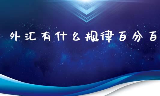 外汇有什么规律百分百_https://wap.lcpcjs.com_美股行情_第1张