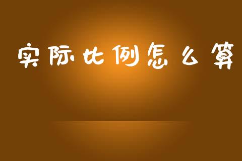 实际比例怎么算_https://wap.lcpcjs.com_股港行情_第1张
