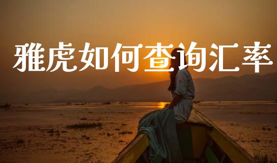 雅虎如何查询汇率_https://wap.lcpcjs.com_美股行情_第1张