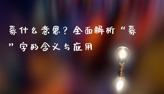 募什么意思？全面解析“募”字的含义与应用_https://wap.lcpcjs.com_全球经济_第1张