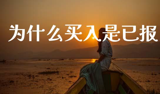 为什么买入是已报_https://wap.lcpcjs.com_股港行情_第1张