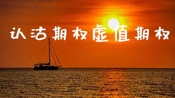 认沽期权虚值期权_https://wap.lcpcjs.com_美股行情_第1张