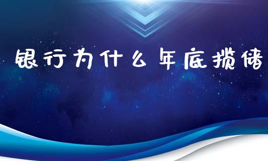 银行为什么年底揽储_https://wap.lcpcjs.com_股港行情_第1张