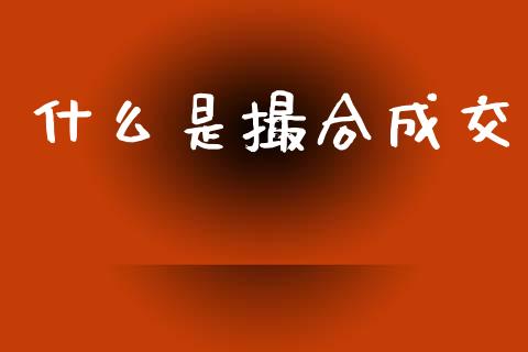 什么是撮合成交_https://wap.lcpcjs.com_全球经济_第1张