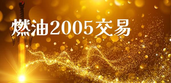 燃油2005交易_https://wap.lcpcjs.com_全球经济_第1张