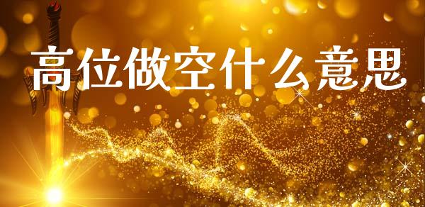 高位做空什么意思_https://wap.lcpcjs.com_美股行情_第1张