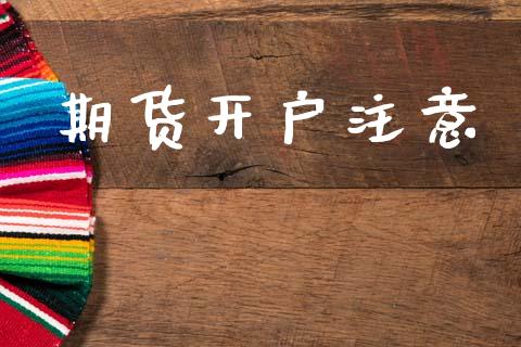 期货开户注意_https://wap.lcpcjs.com_外汇市场_第1张