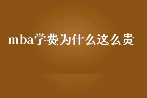 mba学费为什么这么贵_https://wap.lcpcjs.com_股港行情_第1张