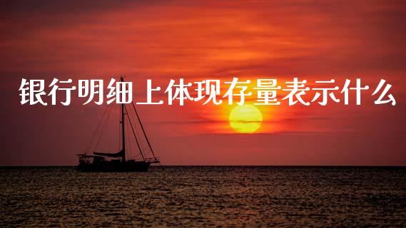 银行明细上体现存量表示什么_https://wap.lcpcjs.com_全球经济_第1张