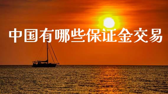 中国有哪些保证金交易_https://wap.lcpcjs.com_美股行情_第1张