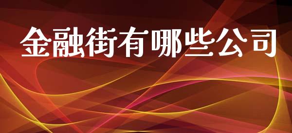 金融街有哪些公司_https://wap.lcpcjs.com_全球经济_第1张