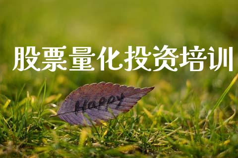 股票量化投资培训_美股行情_第1张_全球经济_美股行情_外汇市场_股港行情 股票量化投资培训_https://wap.lcpcjs.com_美股行情_第1张