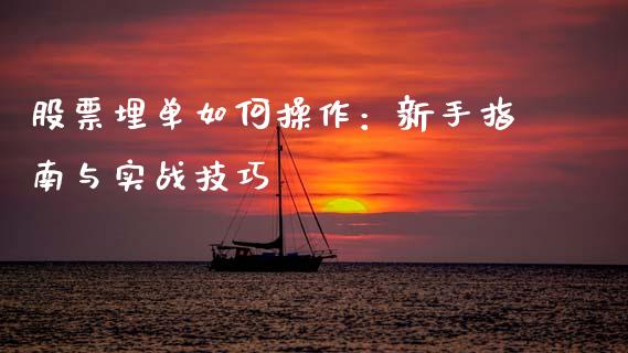 股票埋单如何操作：新手指南与实战技巧_https://wap.lcpcjs.com_外汇市场_第1张