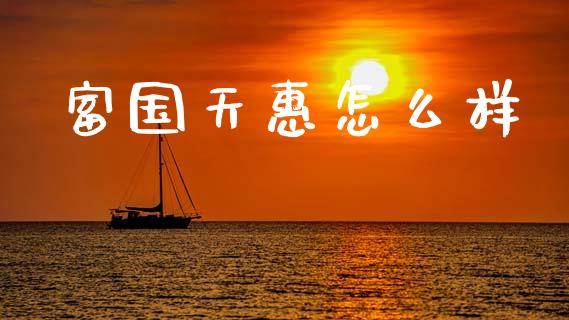 富国天惠怎么样_https://wap.lcpcjs.com_外汇市场_第1张