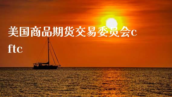 美国商品期货交易委员会cftc_https://wap.lcpcjs.com_美股行情_第1张