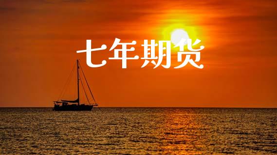 七年期货_https://wap.lcpcjs.com_全球经济_第1张