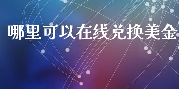 哪里可以在线兑换美金_https://wap.lcpcjs.com_全球经济_第1张