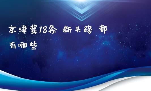 京津冀18条 断头路 都有哪些_https://wap.lcpcjs.com_美股行情_第1张