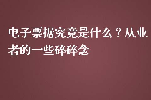 电子票据究竟是什么？从业者的一些碎碎念_https://wap.lcpcjs.com_美股行情_第1张