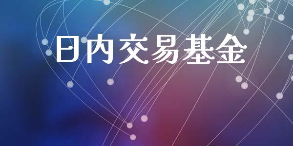 日内交易基金_https://wap.lcpcjs.com_股港行情_第1张