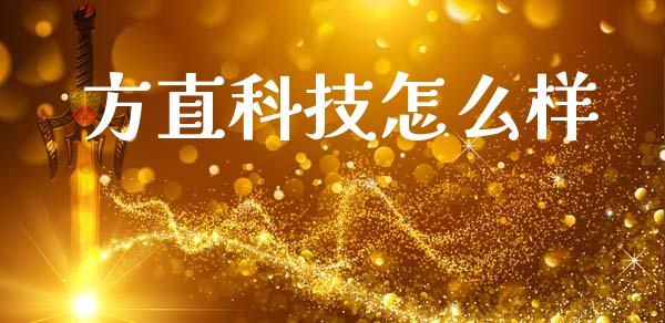 方直科技怎么样_https://wap.lcpcjs.com_美股行情_第1张