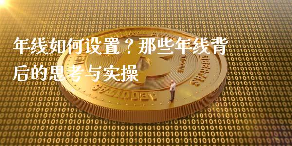 年线如何设置？那些年线背后的思考与实操_https://wap.lcpcjs.com_全球经济_第1张