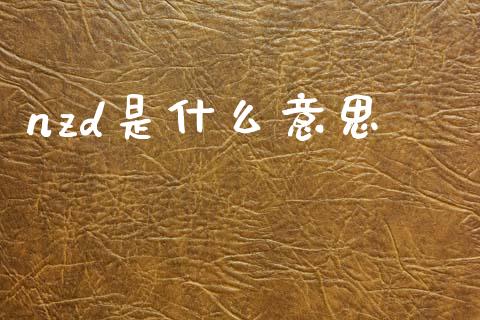 nzd是什么意思_https://wap.lcpcjs.com_美股行情_第1张