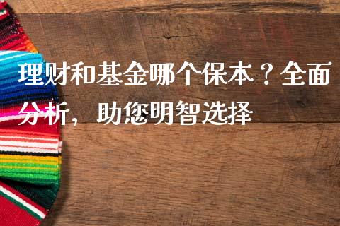 理财和基金哪个保本？全面分析，助您明智选择_https://wap.lcpcjs.com_外汇市场_第1张