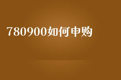 780900如何申购_https://wap.lcpcjs.com_外汇市场_第1张