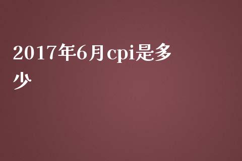 2017年6月cpi是多少_https://wap.lcpcjs.com_美股行情_第1张