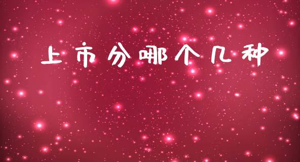 上市分哪个几种_https://wap.lcpcjs.com_美股行情_第1张