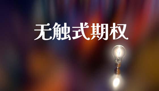 无触式期权_https://wap.lcpcjs.com_股港行情_第1张