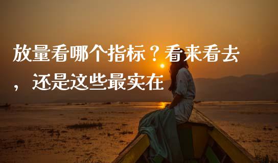 放量看哪个指标？看来看去，还是这些最实在_https://wap.lcpcjs.com_股港行情_第1张