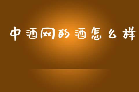 中酒网的酒怎么样_https://wap.lcpcjs.com_美股行情_第1张