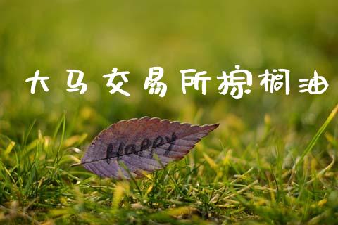 大马交易所棕榈油_https://wap.lcpcjs.com_股港行情_第1张