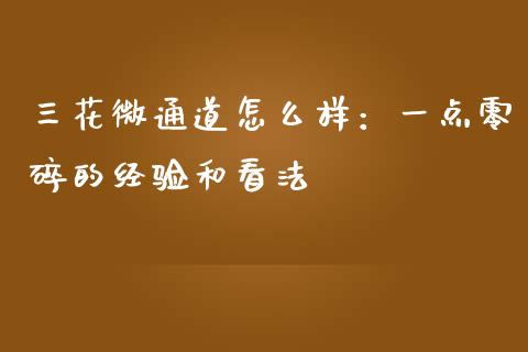 三花微通道怎么样：一点零碎的经验和看法_https://wap.lcpcjs.com_外汇市场_第1张