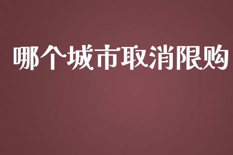 哪个城市取消限购_https://wap.lcpcjs.com_美股行情_第1张