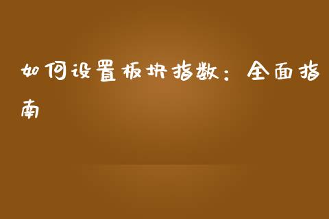 如何设置板块指数：全面指南_https://wap.lcpcjs.com_美股行情_第1张