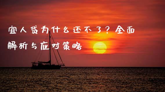 宜人贷为什么还不了?全面解析与应对策略_股港行情_第1张_全球经济_美股行情_外汇市场_股港行情 宜人贷为什么还不了?全面解析与应对策略_https://wap.lcpcjs.com_股港行情_第1张