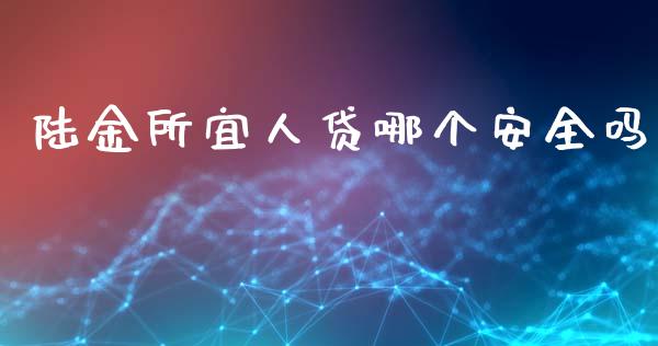 陆金所宜人贷哪个安全吗_https://wap.lcpcjs.com_外汇市场_第1张