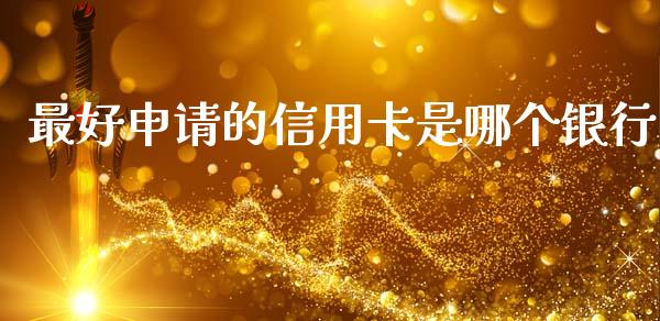 最好申请的信用卡是哪个银行_https://wap.lcpcjs.com_美股行情_第1张